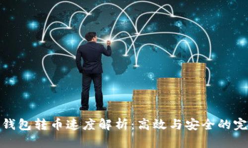比特派钱包转币速度解析：高效与安全的完美结合