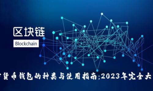 加密货币钱包的种类与使用指南：2023年完全大汇总