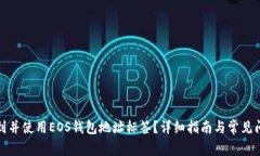 如何找到并使用EOS钱包地