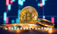 如何恢复比特币钱包私钥