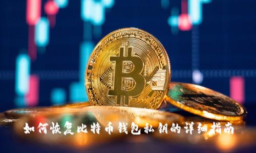 如何恢复比特币钱包私钥的详细指南