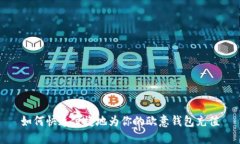 如何快速便捷地为你的欧