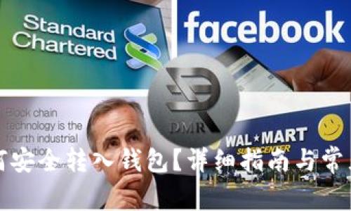 小蚁股如何安全转入钱包？详细指南与常见问题解答