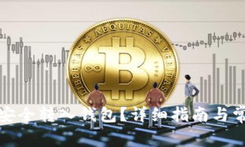 小蚁股如何安全转入钱包？详细指南与常见问题解答