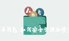  全面解析星链币钱包：如