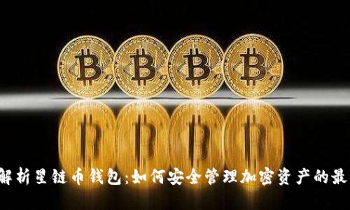  全面解析星链币钱包：如何安全管理加密资产的最佳实践