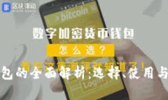 加密货币钱包的全面解析