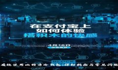 如何有效使用比特币冷钱