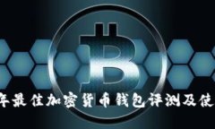 2023年最佳加密货币钱包评