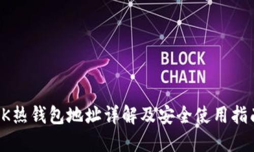 OK热钱包地址详解及安全使用指南