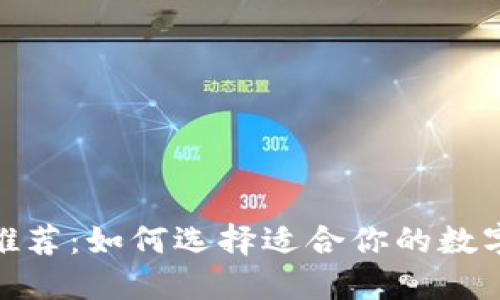 币圈行情APP推荐：如何选择适合你的数字货币行情应用