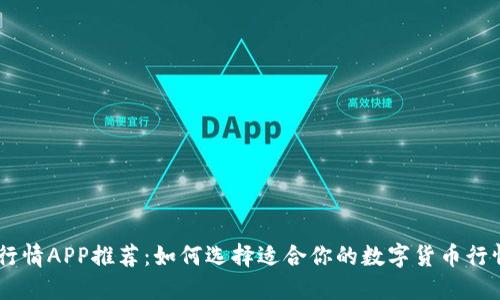 币圈行情APP推荐：如何选择适合你的数字货币行情应用