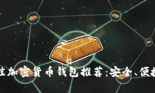 : 2023年最佳加密货币钱包推荐：安全、便捷、功能全解析