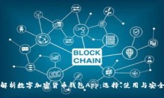 全面解析数字加密货币钱