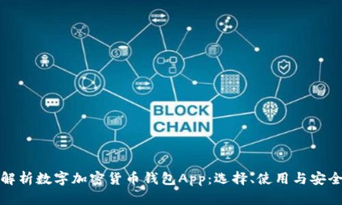 全面解析数字加密货币钱包App：选择、使用与安全保障