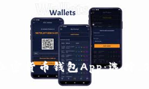 全面解析数字加密货币钱包App：选择、使用与安全保障