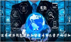 如何使用硬件钱包获取加