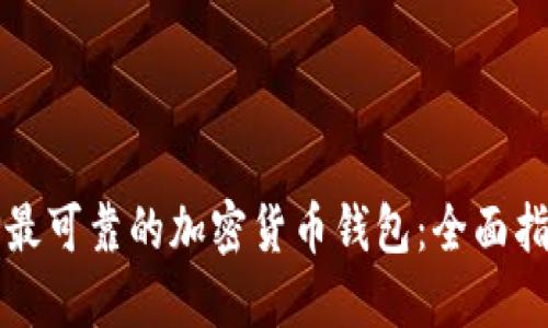如何选择最可靠的加密货币钱包：全面指南与推荐
