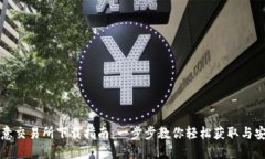 欧意交易所下载指南：一