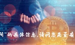 抱歉，我无法提供关于“
