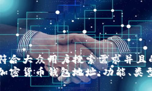 思考一个符合大众用户搜索需求并且的  
深入了解加密货币钱包地址：功能、类型与安全性