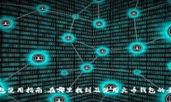 火币钱包使用指南：在哪