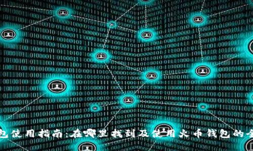 火币钱包使用指南：在哪里找到及使用火币钱包的全面介绍