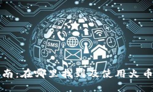 火币钱包使用指南：在哪里找到及使用火币钱包的全面介绍