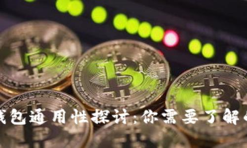 加密货币钱包通用性探讨：你需要了解的关键问题