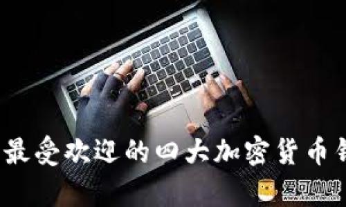 2023年最受欢迎的四大加密货币钱包解析