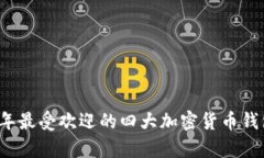 2023年最受欢迎的四大加密货币钱包解析