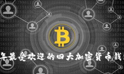 2023年最受欢迎的四大加密货币钱包解析