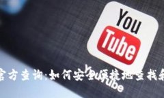 加密货币钱包官方查询：如何安全便捷地查找和