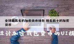 如何选择和设计加密钱包货币的UI模板：全面指南