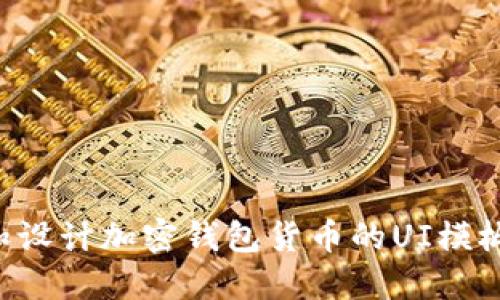 如何选择和设计加密钱包货币的UI模板：全面指南