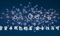 2023年最佳加密货币钱包推荐：安全性与可靠性的