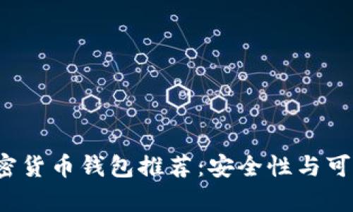 2023年最佳加密货币钱包推荐：安全性与可靠性的深度解析