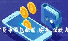 2023年十大加密货币钱包推荐：安全、便捷与功能