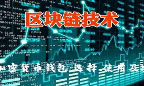 全面解析加密货币钱包：选择、使用及安全性指南