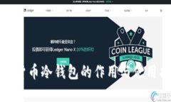 加密货币冷钱包的作用与使用指南