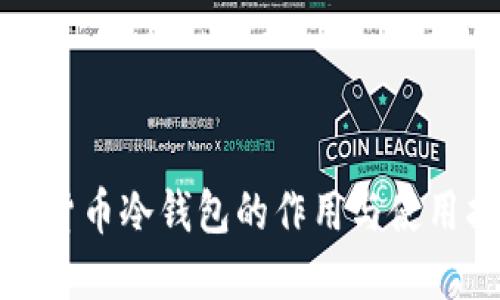 加密货币冷钱包的作用与使用指南