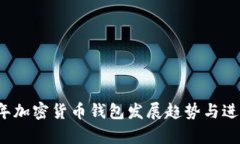 2023年加密货币钱包发展趋势与进展分析