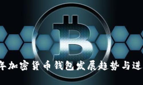 2023年加密货币钱包发展趋势与进展分析