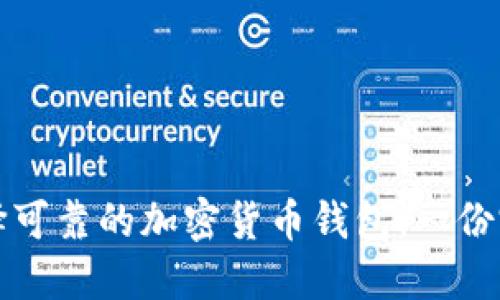 如何选择可靠的加密货币钱包：一份完整指南