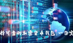 如何选择可靠的加密货币钱包：一份完整指南