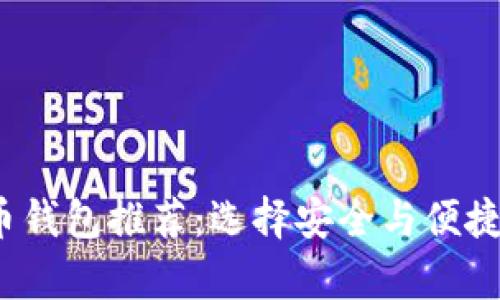 2023年最佳加密货币钱包推荐：选择安全与便捷的数字资产存储方案