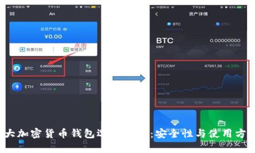 2023年四大加密货币钱包选择指南：安全性与使用方便性全解析
