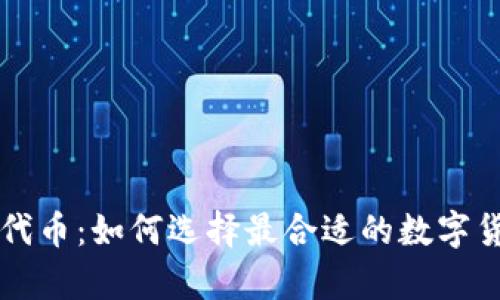 智能钱包与代币：如何选择最合适的数字货币存储方案