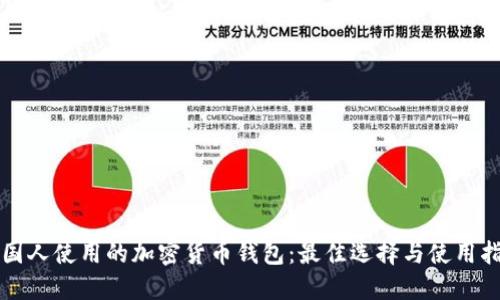 外国人使用的加密货币钱包：最佳选择与使用指南
