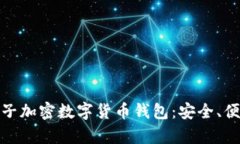 全面解析小胡子加密数字货币钱包：安全、便捷